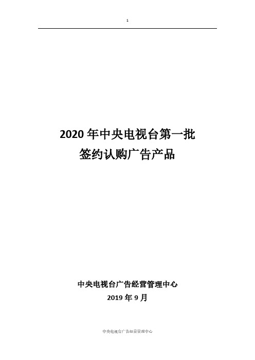 2020年中央电视台第一批签约认购广告产品