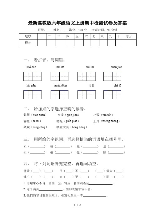 最新冀教版六年级语文上册期中检测试卷及答案