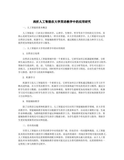 浅析人工智能在大学英语教学中的应用研究