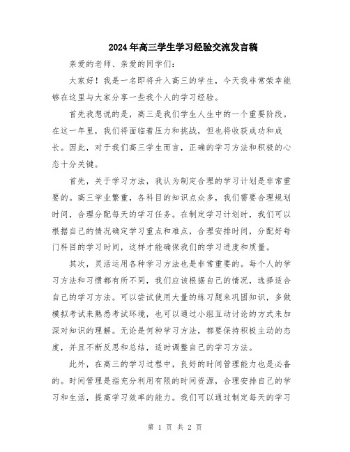 2024年高三学生学习经验交流发言稿