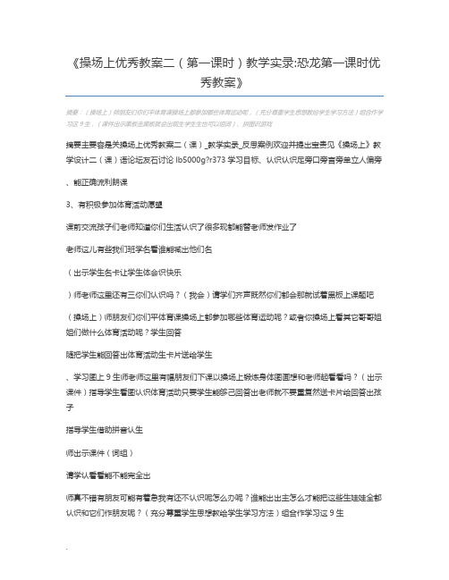 操场上优秀教案二(第一课时)教学实录恐龙第一课时优秀教案