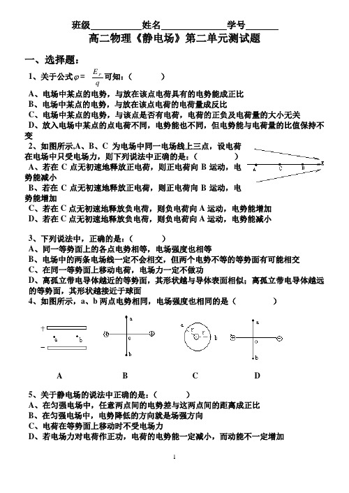 高二物理《静电场》第二单元测试题