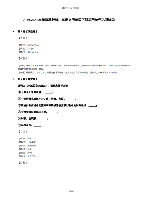 2019-2020学年度苏教版小学语文四年级下册第四单元巩固辅导一