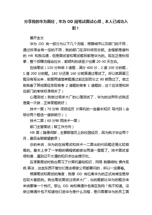 分享我的华为面经，华为OD岗笔试面试心得，本人已成功入职！