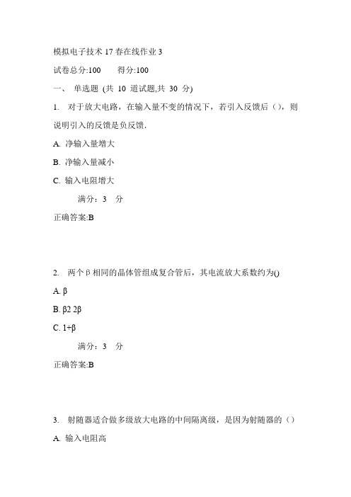 东师模拟电子技术17春在线作业3满分答案1