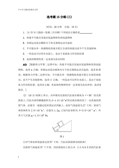 【物理文档】2019年高考物理二轮复习选考题15分练3.doc