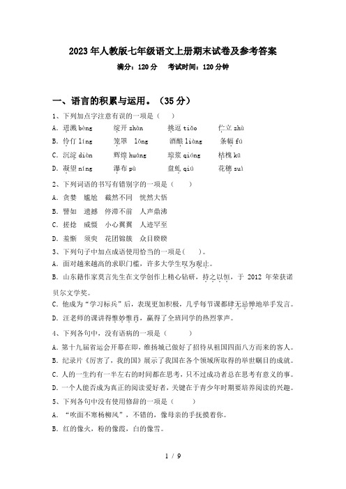 2023年人教版七年级语文上册期末试卷及参考答案