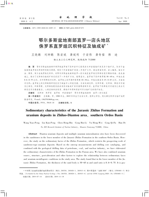 鄂尔多斯盆地南部直罗-店头地区侏罗系直罗组沉积特征及铀成矿