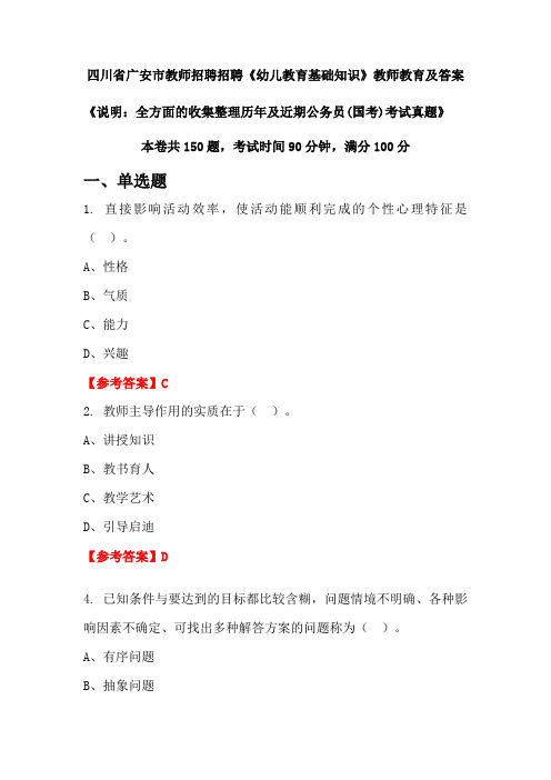 四川省广安市教师招聘招聘《幼儿教育基础知识》公务员(国考)真题及答案