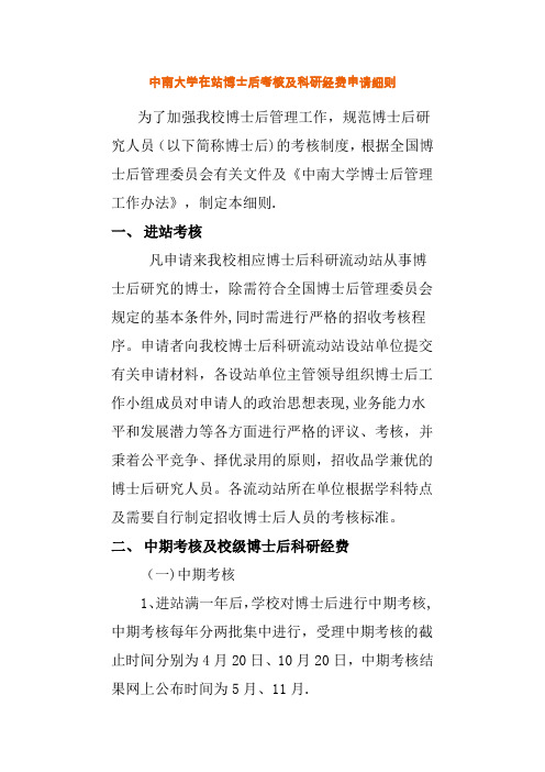 中南大学在站博士后考核及科研经费申请细则