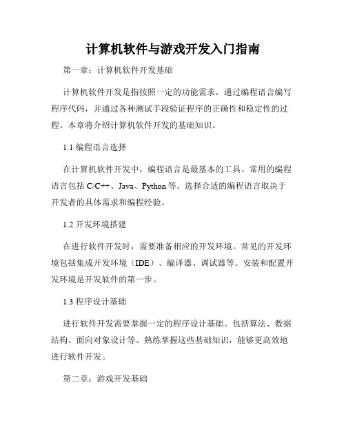 计算机软件与游戏开发入门指南