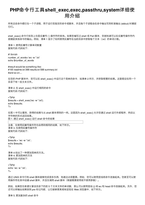 PHP命令行工具shell_exec,exec,passthru,system详细使用介绍