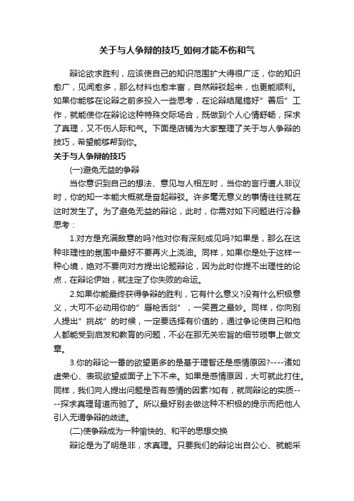 关于与人争辩的技巧_如何才能不伤和气