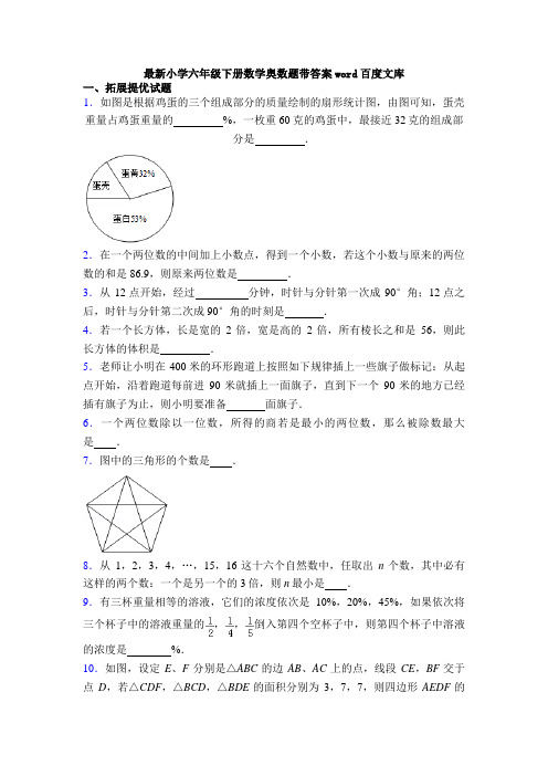 最新小学六年级下册数学奥数题带答案word百度文库