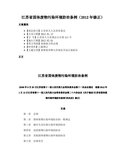 江苏省固体废物污染环境防治条例（2012年修正）