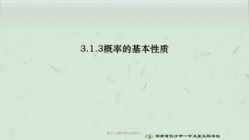 数学3.1随机事件的概率三课件