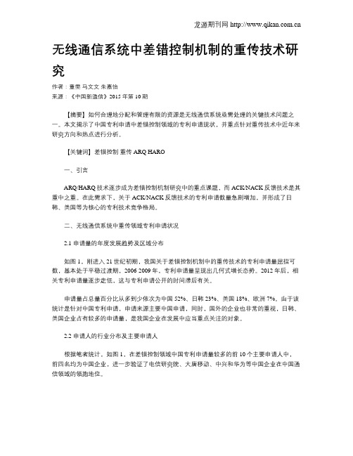 无线通信系统中差错控制机制的重传技术研究