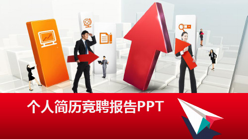 【通用】管理岗竞聘PPT