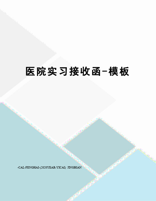 医院实习接收函-模板