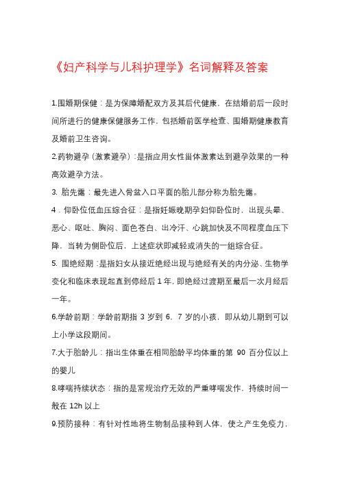 《妇产科学与儿科护理学》名词解释及答案-国家开放大学电大