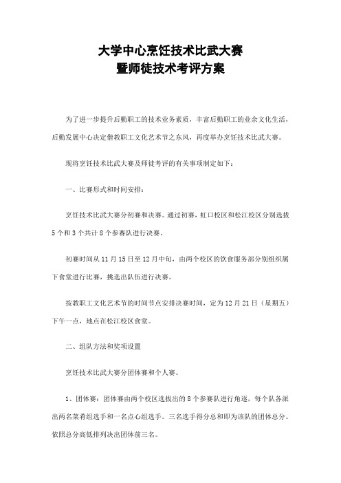 大学后勤中心烹饪技术比武大赛暨师徒技术考评方案精选