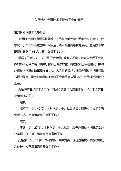 关于成立应用技术学院分工会的请示