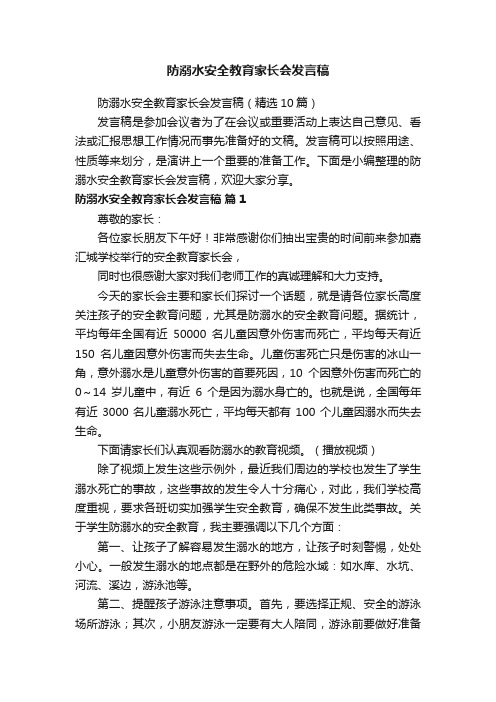 防溺水安全教育家长会发言稿