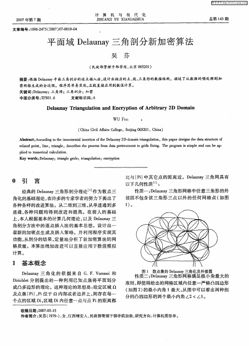 平面域Delaunay三角剖分新加密算法