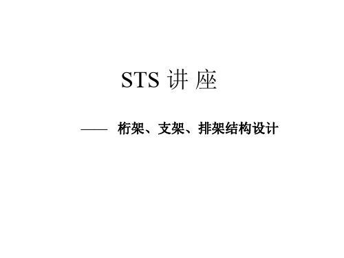 STS讲座—桁架、支架、排架结构设计