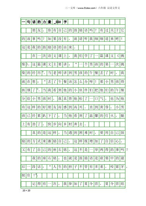 六年级议论文作文：一句话的力量_550字