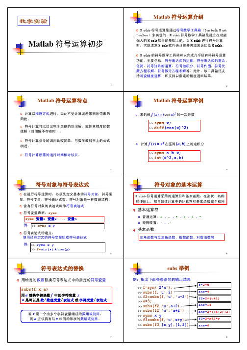 Matlab符号运算详解