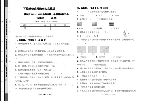 教科版2022--2023学年度第一学期六年级科学上册期末测试卷及答案(含四套题)精选全文