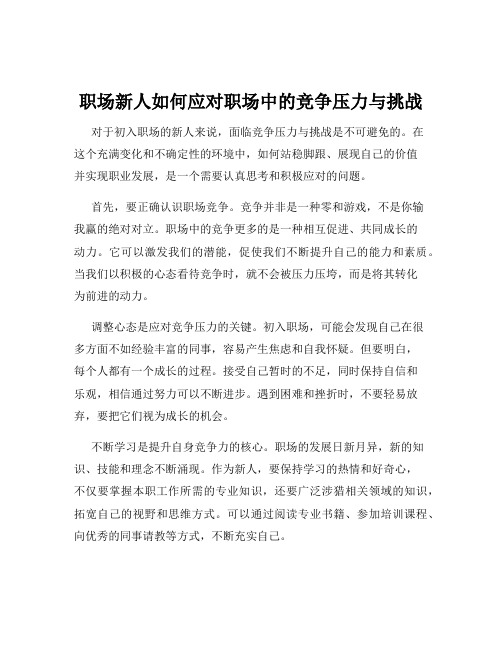 职场新人如何应对职场中的竞争压力与挑战