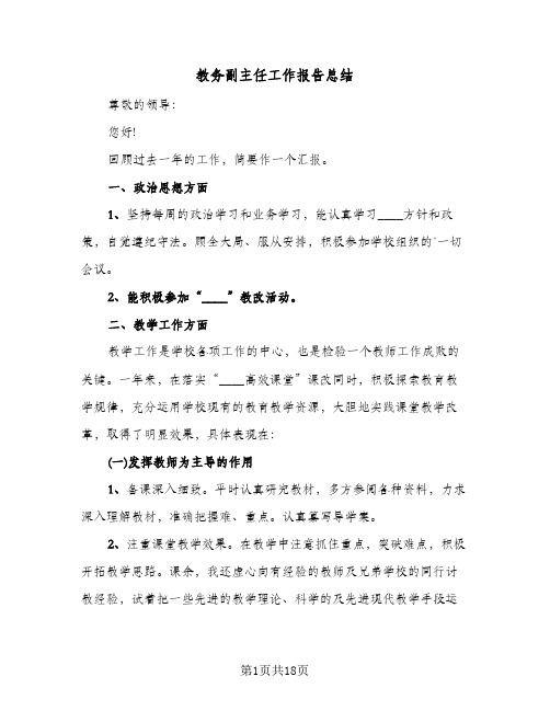 教务副主任工作报告总结(4篇)