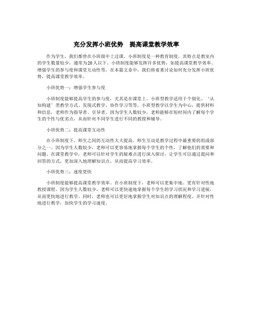 充分发挥小班优势 提高课堂教学效率