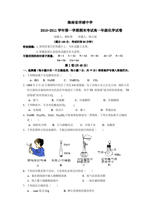 海南省洋浦中学10-11学年高一上学期期末考试化学