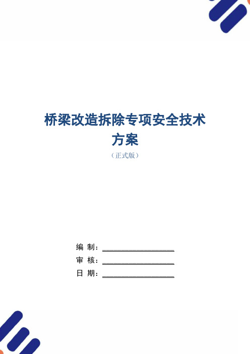 桥梁改造拆除专项安全技术方案范本