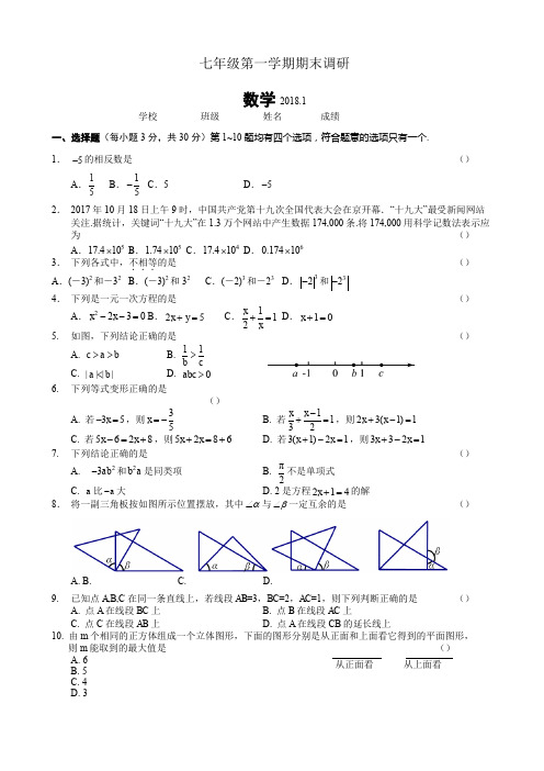 北京市海淀区2017-2018学年七年级上期末数学参考样题有答案-精选