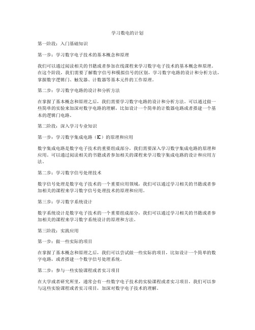 学习数电的计划