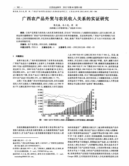 广西农产品外贸与农民收入关系的实证研究