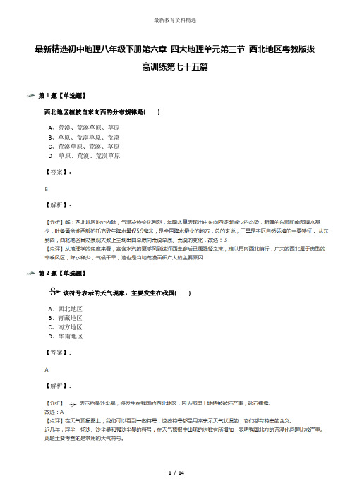 最新精选初中地理八年级下册第六章 四大地理单元第三节 西北地区粤教版拔高训练第七十五篇