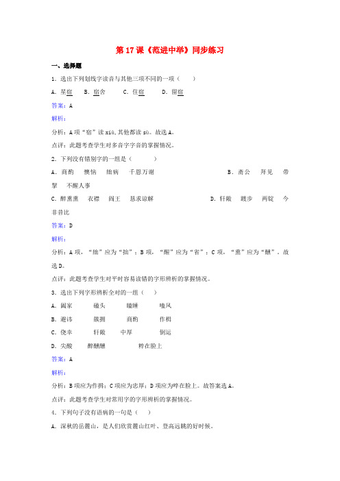 八年级语文下册 第四单元 第17课《范进中举》同步练习(含解析) 苏教版