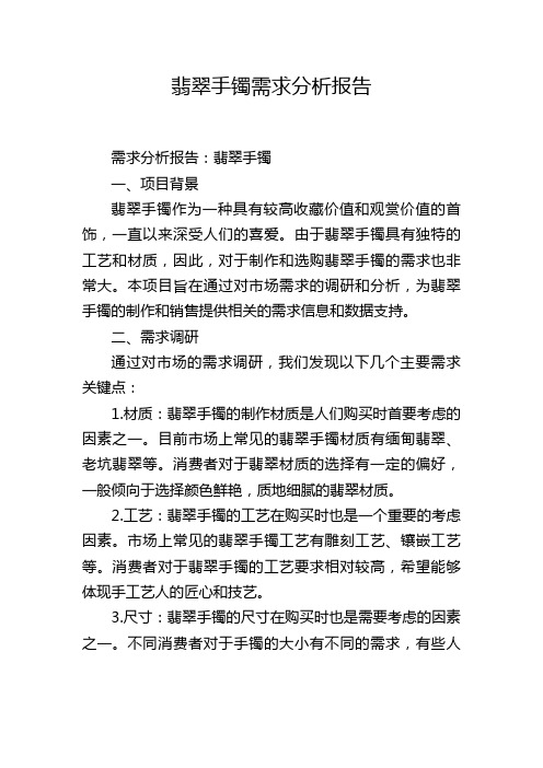 翡翠手镯需求分析报告