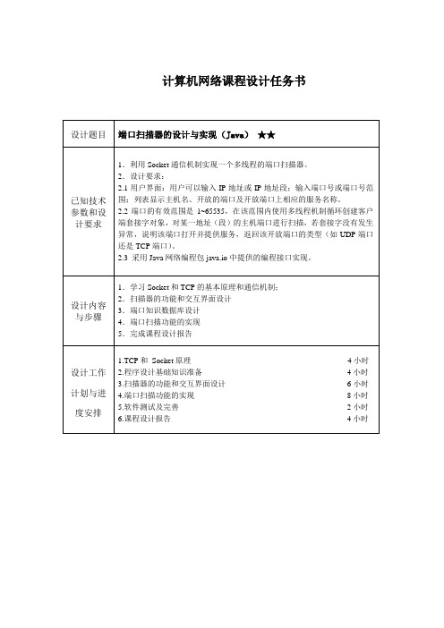 6-端口扫描器的设计与实现