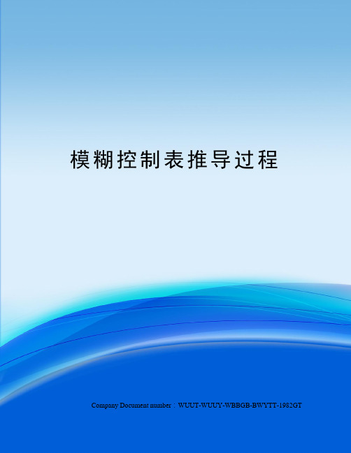 模糊控制表推导过程