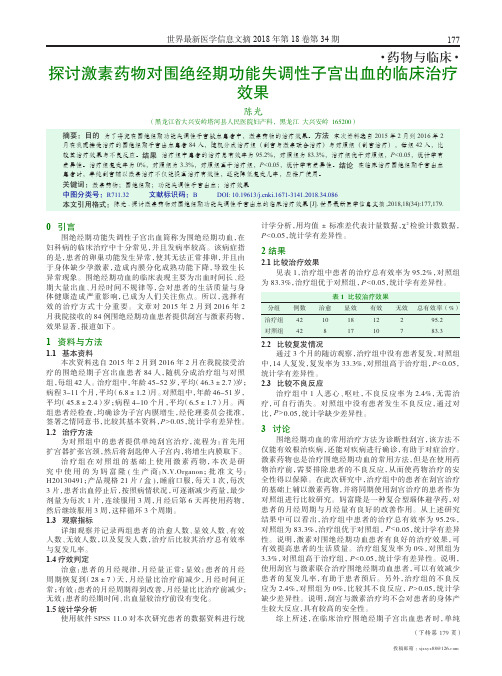 探讨激素药物对围绝经期功能失调性子宫出血的临床治疗效果