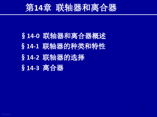 《联轴器离合器》PPT课件