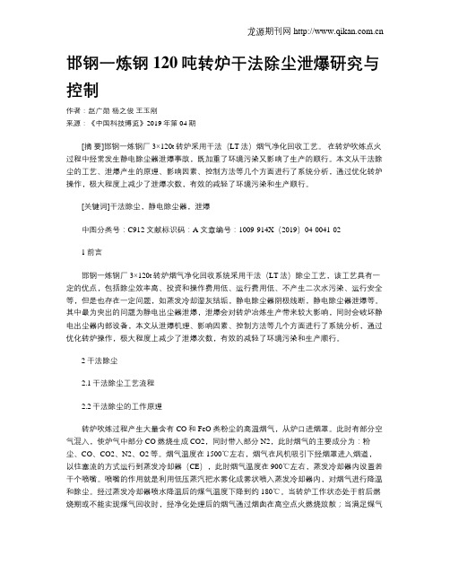 邯钢一炼钢120吨转炉干法除尘泄爆研究与控制