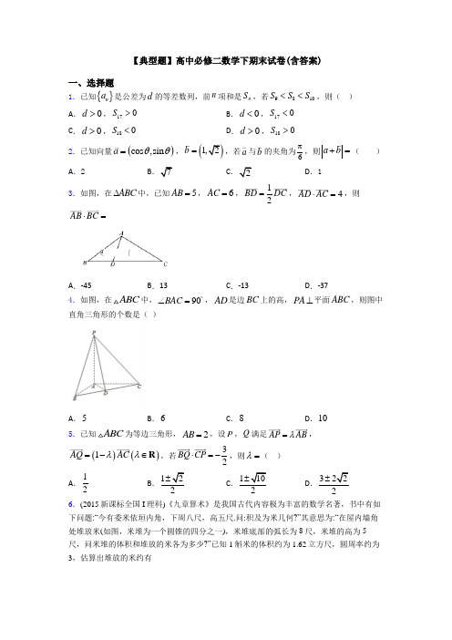 【典型题】高中必修二数学下期末试卷(含答案)