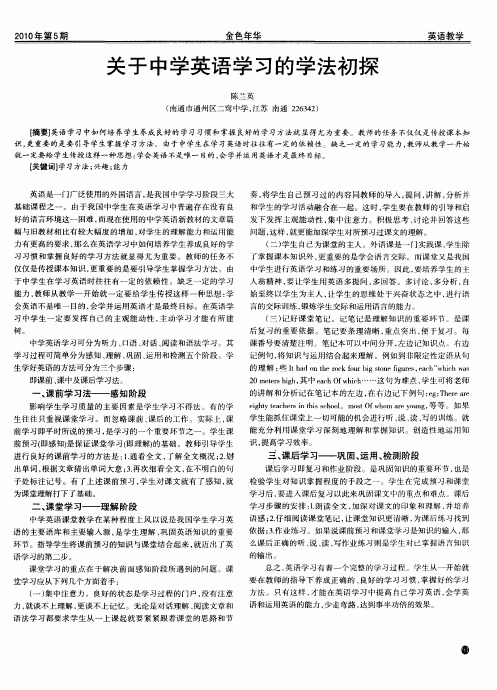 关于中学英语学习的学法初探